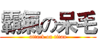 霸氣の呆毛 (attack on titan)