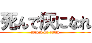 死んで灰になれ (attack on titan)