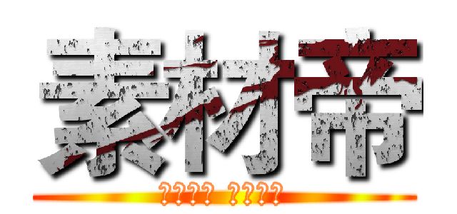 素材帝 (百万素材 纵横称帝)