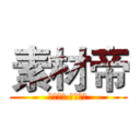 素材帝 (百万素材 纵横称帝)