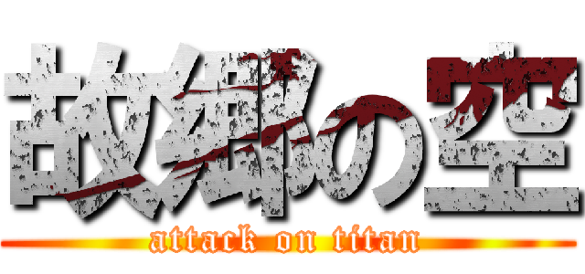故郷の空 (attack on titan)