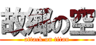 故郷の空 (attack on titan)
