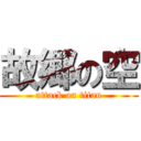 故郷の空 (attack on titan)