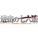 进击の七六班 (attack on titan)