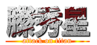 縢秀星 (attack on titan)