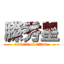 縢秀星 (attack on titan)