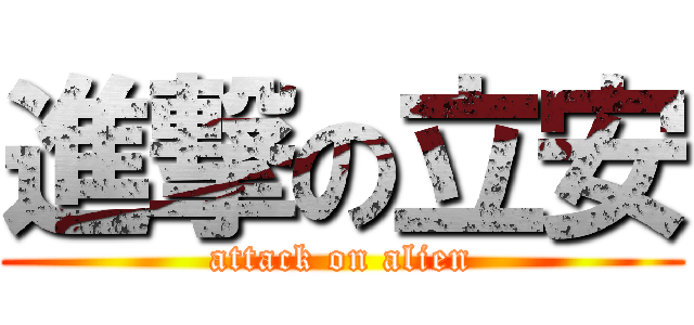 進撃の立安 (attack on alien)
