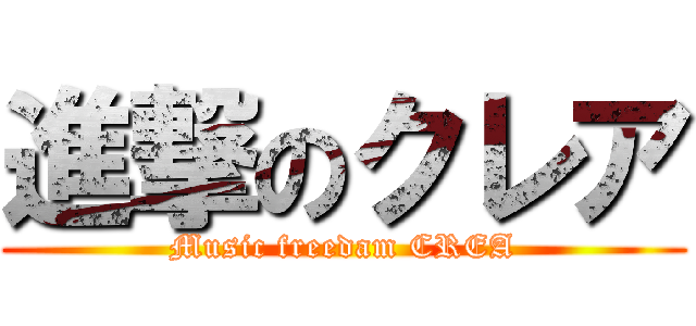 進撃のクレア (Music freedam CREA)