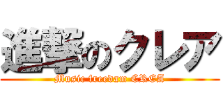 進撃のクレア (Music freedam CREA)