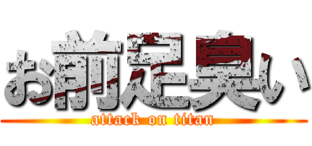 お前足臭い (attack on titan)