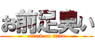 お前足臭い (attack on titan)