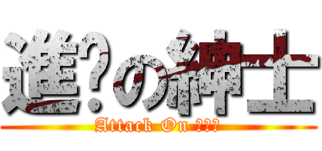進擊の紳士 (Attack On 歐尼醬)
