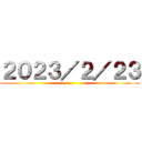 ２０２３／２／２３ ()