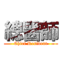 總醫師 (Chief Resident)