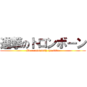 進撃のトロンボーン (Be careful with the slide)