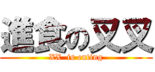 進食の叉叉 (XX  is enting)