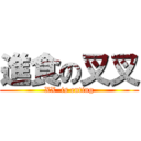 進食の叉叉 (XX  is enting)