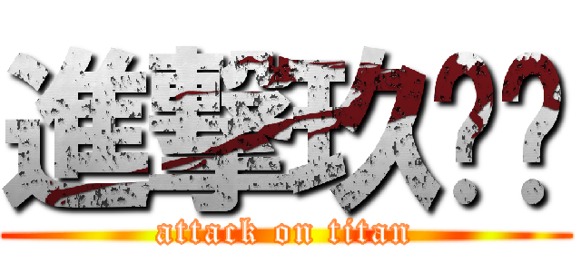 進撃玖叁叁 (attack on titan)