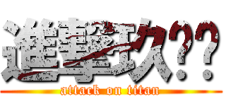 進撃玖叁叁 (attack on titan)