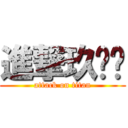 進撃玖叁叁 (attack on titan)