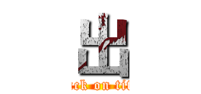 出 (attack on titan)