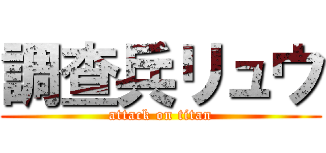 調查兵リュウ (attack on titan)