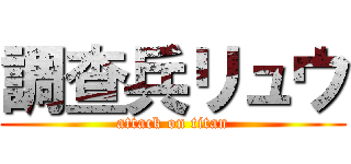 調查兵リュウ (attack on titan)