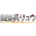 調查兵リュウ (attack on titan)