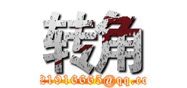 转角 (1621916665@qq.com)