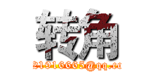 转角 (1621916665@qq.com)