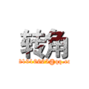 转角 (1621916665@qq.com)