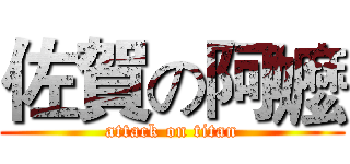 佐賀の阿嬤 (attack on titan)