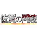 佐賀の阿嬤 (attack on titan)