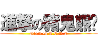 進撃の豬鬼熊貓 (attack on P.G.B.C)