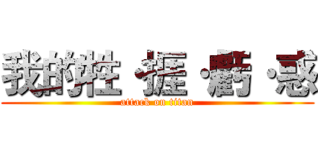 我的牲·捱·虧·惑 (attack on titan)