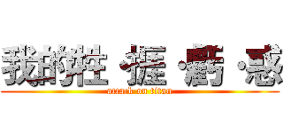 我的牲·捱·虧·惑 (attack on titan)
