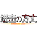 进击の方丈 (attack on titan)