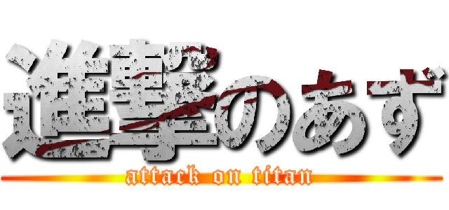 進撃のあず (attack on titan)