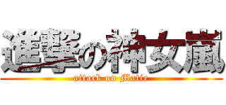 進撃の神女嵐 (attack on Matie)