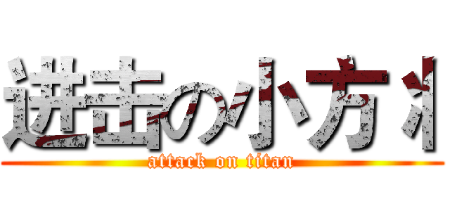 进击の小方丬 (attack on titan)