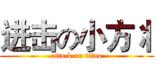 进击の小方丬 (attack on titan)