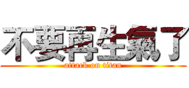 不要再生氣了 (attack on titan)