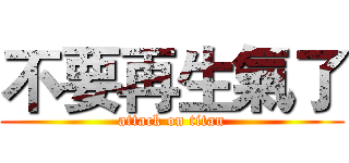 不要再生氣了 (attack on titan)
