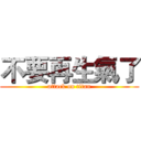 不要再生氣了 (attack on titan)