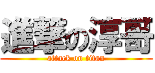 進撃の淳哥 (attack on titan)