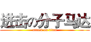 进击の分子马达 (attack on titan)