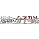 进击の分子马达 (attack on titan)