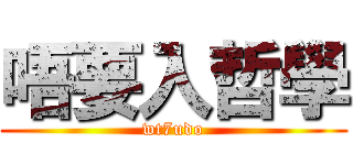 唔要入哲學 (wt7udo)