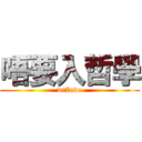 唔要入哲學 (wt7udo)