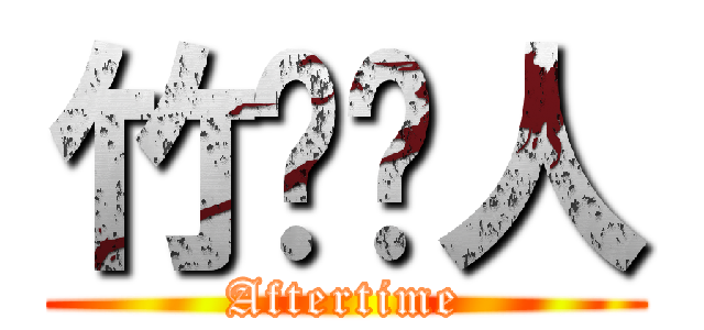 竹鸣诗人 (Aftertime)